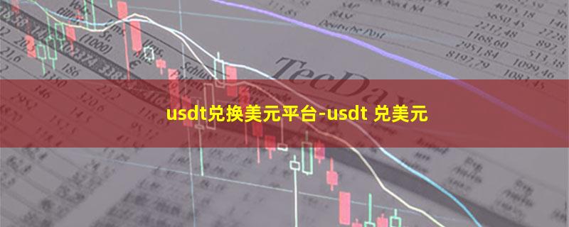 usdt兑换美元平台.jpg